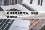 瓦力棋牌入口-尼姆主场大胜昂热，逐渐脱离降级区