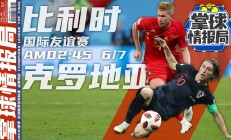 瓦力棋牌入口-比利时2-1逆转克罗地亚，继续领跑