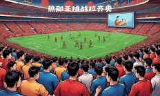 瓦力棋牌-热那亚将迎战罗马，力争主场取得胜利的简单介绍