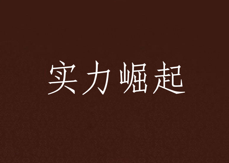 包含黄蜂逆袭豪取胜利，实力迅速崛起的词条