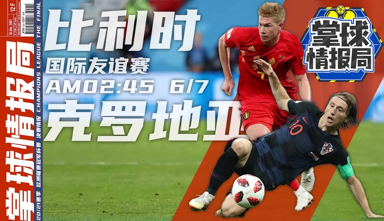 比利时2-1逆转克罗地亚，继续领跑